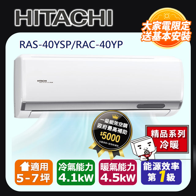 HITACHI 日立 5-7坪《冷暖型-精品系列》變頻分離式空調RAS-40YSP/RAC-40YP 含運送+拆箱定位+舊機回收