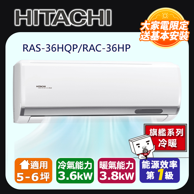 HITACHI 日立 5-6坪《冷暖型-旗艦系列》變頻分離式空調RAS-36HQP/RAC-36HP 含運送+拆箱定位+舊機回收