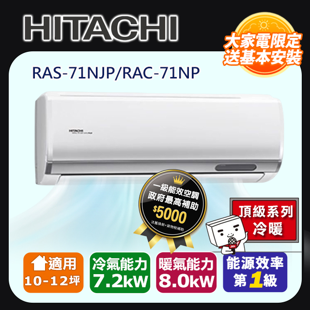 HITACHI 日立 10-12坪《冷暖型-頂級系列》變頻分離式空調 RAS-71NJP/RAC-71NP 含運送+拆箱定位+舊機回收