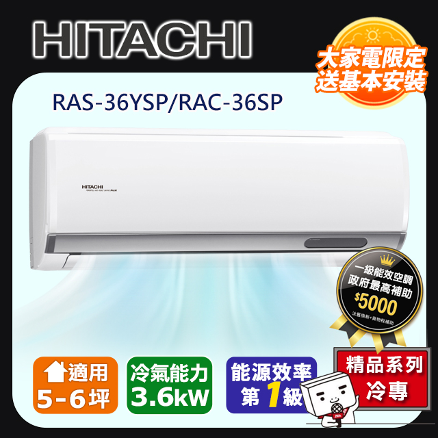 HITACHI 日立 5-6坪《冷專型-精品系列》變頻分離式空調RAS-36YSP/RAC-36SP 含運送+拆箱定位+舊機回收