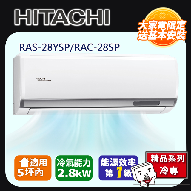 HITACHI 日立 5坪內《冷專型-精品系列》變頻分離式空調RAS-28YSP/RAC-28SP 含運送+拆箱定位+舊機回收