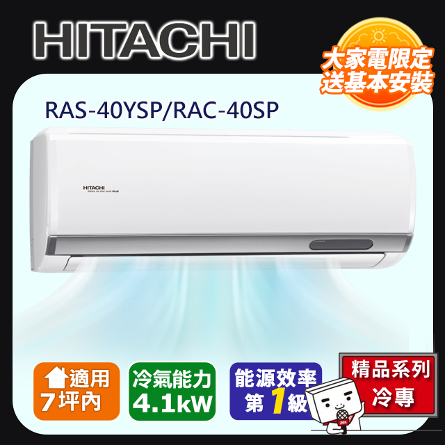 HITACHI 日立 7坪內《冷專型-精品系列》變頻分離式空調RAS-40YSP/RAC-40SP 含運送+拆箱定位+舊機回收