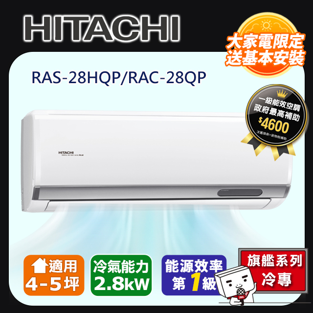 HITACHI 日立 4-5坪《冷專型-旗艦系列》變頻分離式空調RAS-28HQP/RAC-28QP含運送+拆箱定位+舊機回收