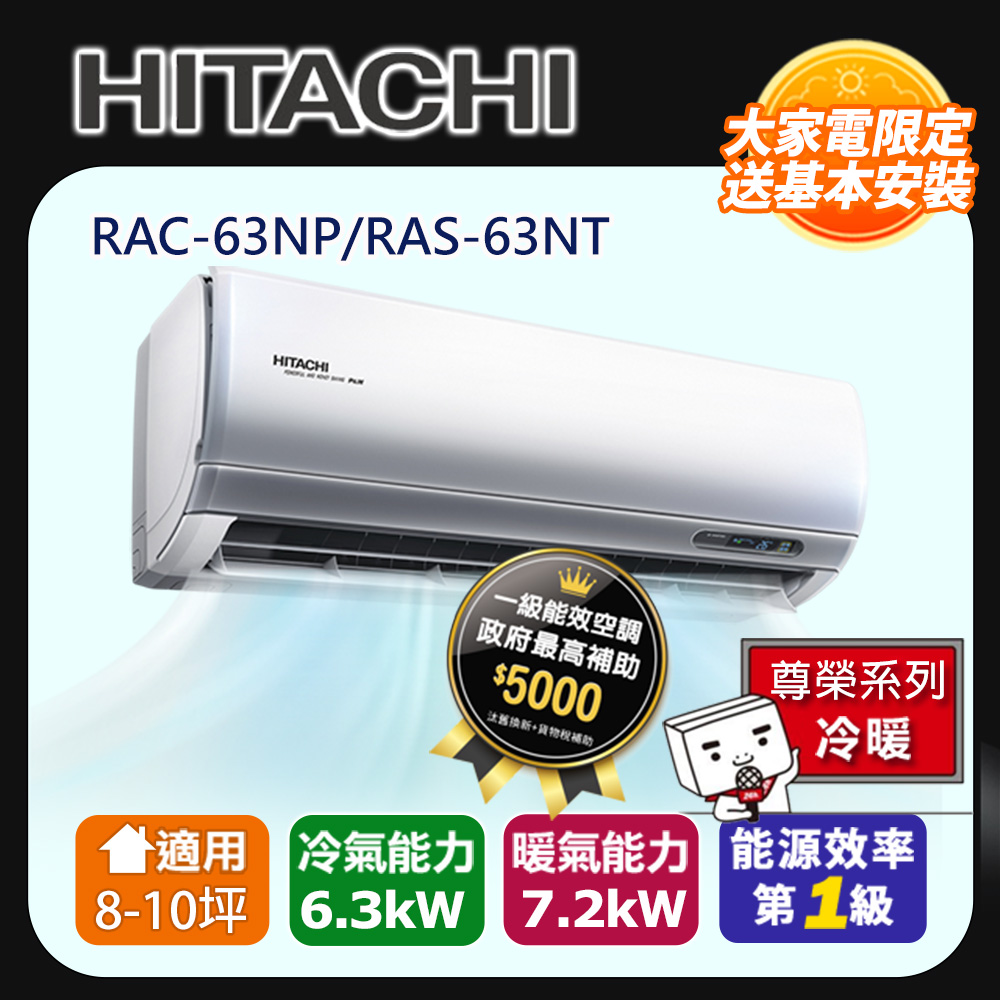 HITACHI 日立 8-10坪《冷暖型-尊榮系列》變頻分離式空調RAC-63NP/RAS-63NT 含運送+拆箱定位+舊機回收