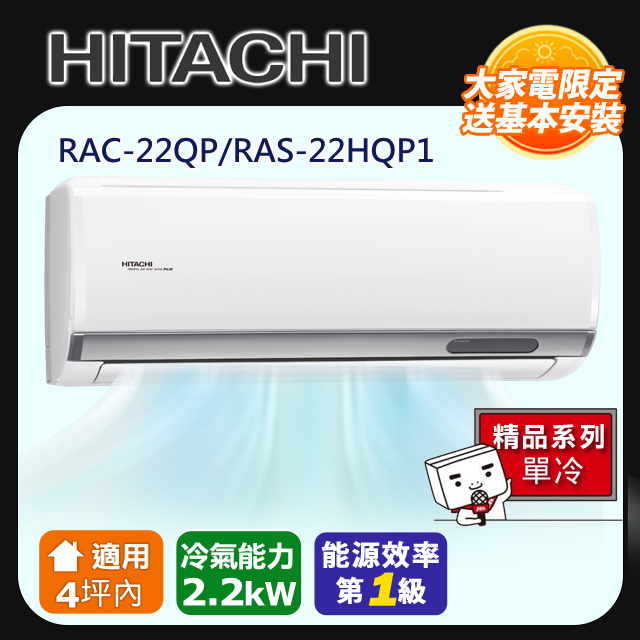 HITACHI 日立 適用4坪內 【旗艦-單冷型】 RAC-22QP/RAS-22HQP1