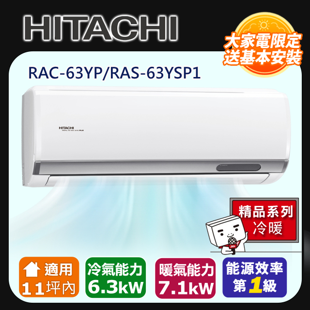 HITACHI 日立 適用11坪內 【旗艦-冷暖型】 RAC-63YP/RAS-63YSP1