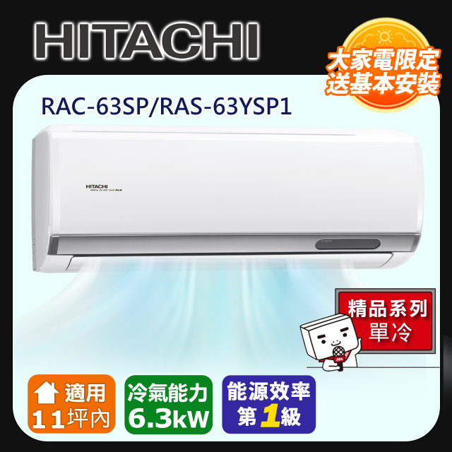 HITACHI 日立 適用11坪內 【旗艦-單冷型】 RAC-63SP/RAS-63YSP1