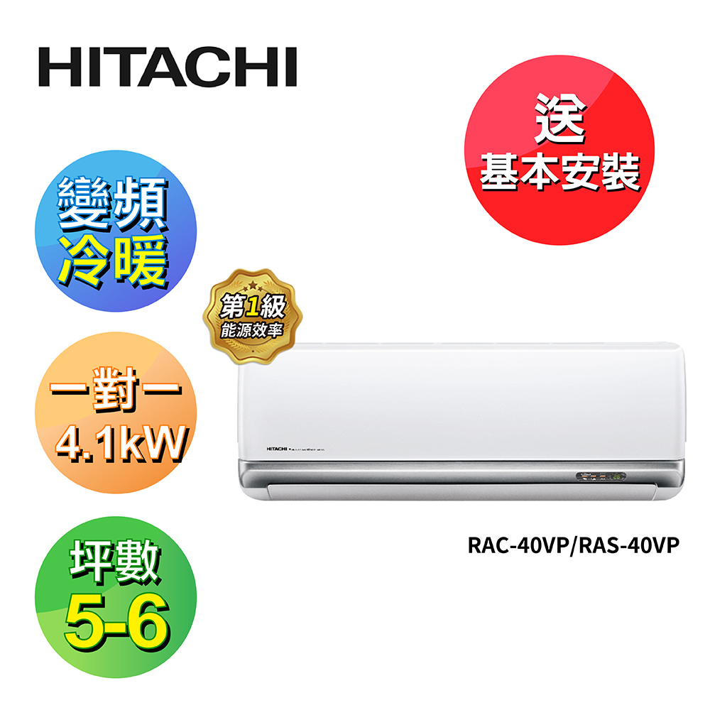 HITACHI 日立 5-6坪R410A變頻冷暖精品型一對一冷氣RAC-40VP/RAS-40VP