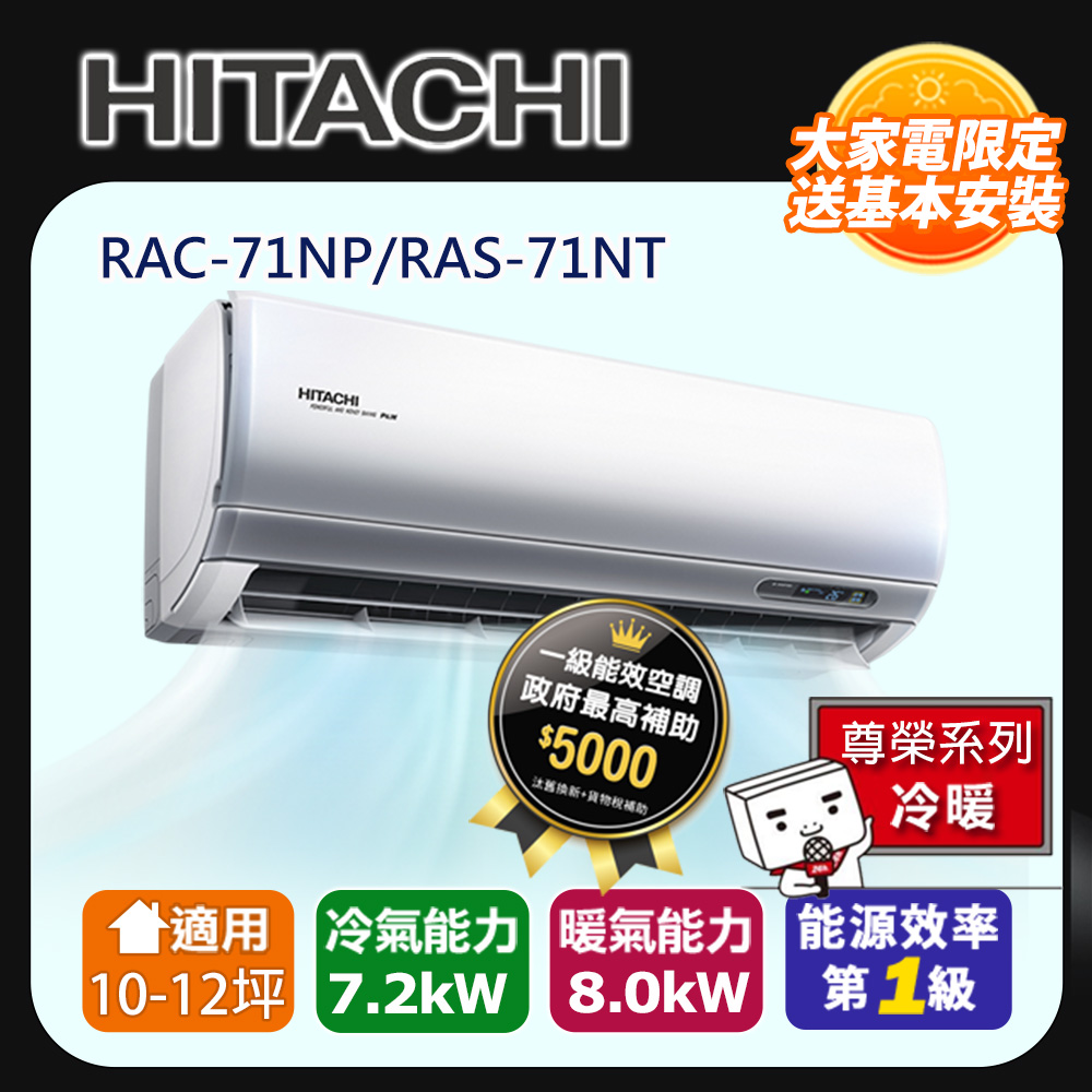 [HITACHI 日立】10-12坪一級能效尊榮冷暖變頻分離冷氣(RAC71NP/RAS71NT)
