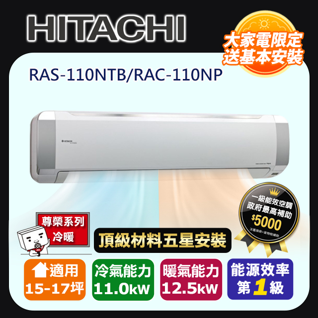 HITACHI 日立 R32一級變頻冷暖15-17坪分離式冷氣尊榮系列RAS-110NTB/RAC-110NP(頂極材料安裝)