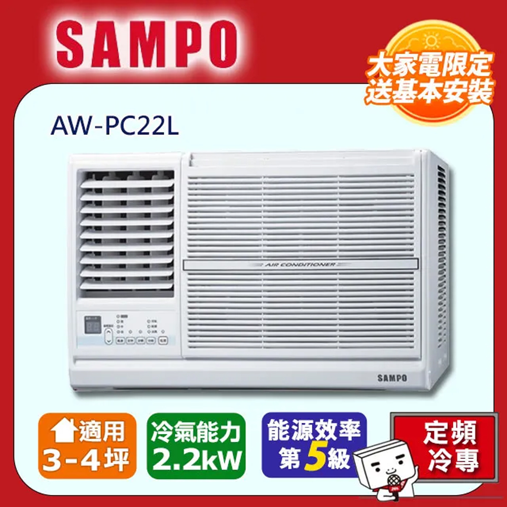 SAMPO 聲寶 定頻左吹冷專窗型冷氣AW-PC22L -含基本安裝+舊機回收