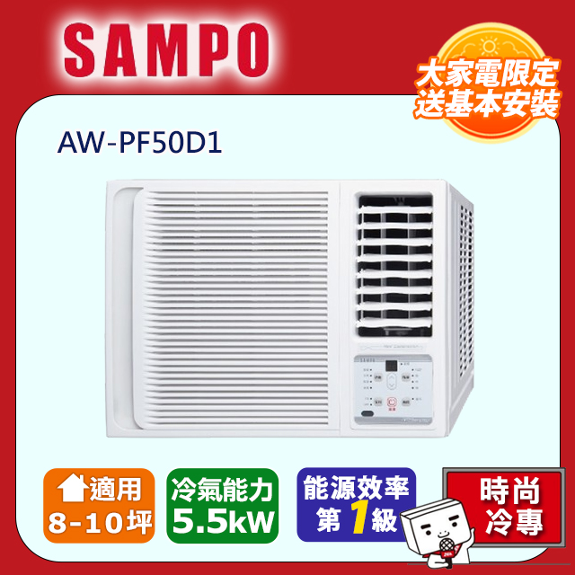 SAMPO 聲寶 變頻右吹冷專窗型冷氣AW-PF50D1 -含基本安裝+舊機回收
