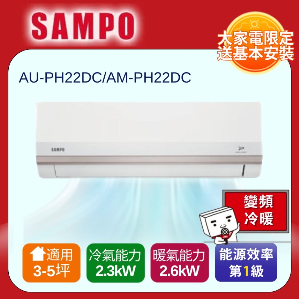 SAMPO 聲寶 一對一星幸福變頻分離式冷暖冷氣AU-PH22DC/AM-PH22DC -含基本安裝+舊機回收