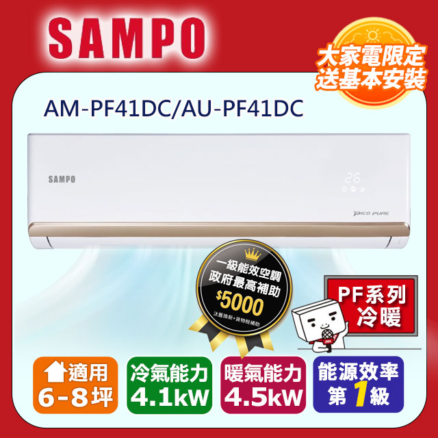 SAMPO 聲寶 6-8坪 頂級 1級變頻冷暖冷氣 AU-PF41DC/AM-PF41DC ★含基本安裝+舊機回收★