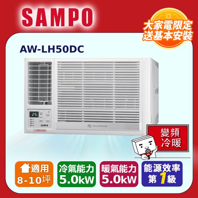 SAMPO 聲寶 8-10坪急凍雙洗淨一級變頻左吹窗機 AW-LH50DC 含基本安裝+舊機回收