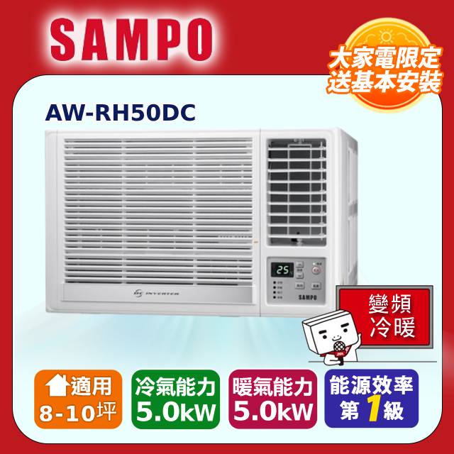 SAMPO 聲寶 8-10坪急凍雙洗淨一級變頻右吹窗機 AW-RH50DC 含基本安裝+舊機回收