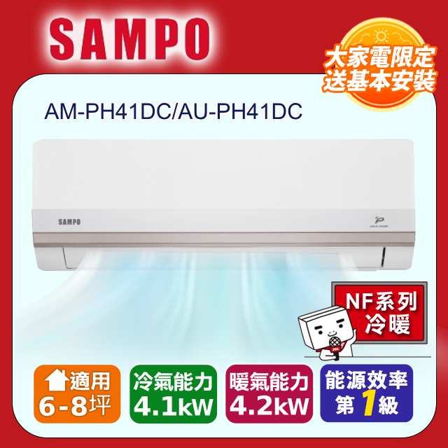SAMPO 聲寶 6-8坪星幸福一級變頻 AI智能冷暖空調 AU-PH41DC/AM-PH41DC