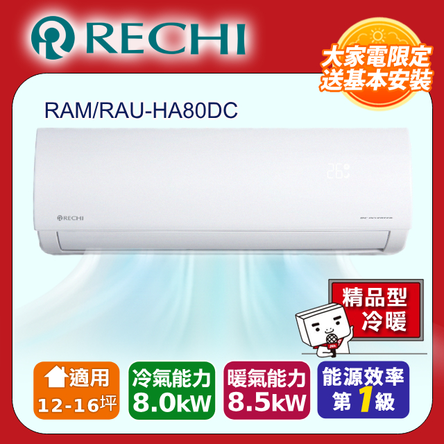 SAMPO 聲寶 RECHI 瑞智12-16坪一級變頻冷暖空調 RAM-HA80DC/RAU-HA80DC