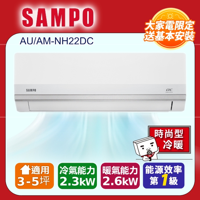 SAMPO 聲寶 3-5坪 星幸福AI體感 時尚1級變頻冷暖冷氣 AU-NH22DC/AM-NH22DC