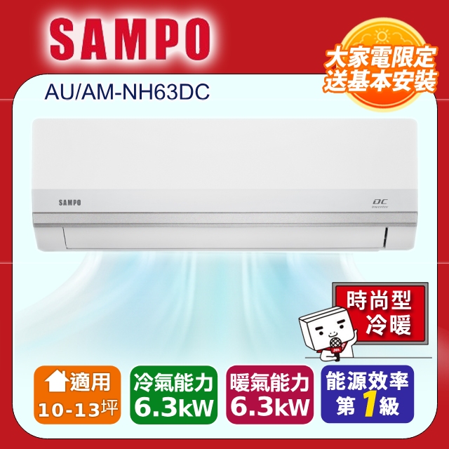 SAMPO 聲寶 10-13坪 星幸福AI體感 時尚1級變頻冷暖冷氣 AU-NH63DC/AM-NH63DC