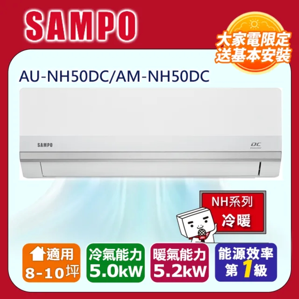 SAMPO 聲寶 一對一星幸福變頻分離式冷暖冷氣 AU-NH50DC/AM-NH50DC - 含基本安裝+舊機回收