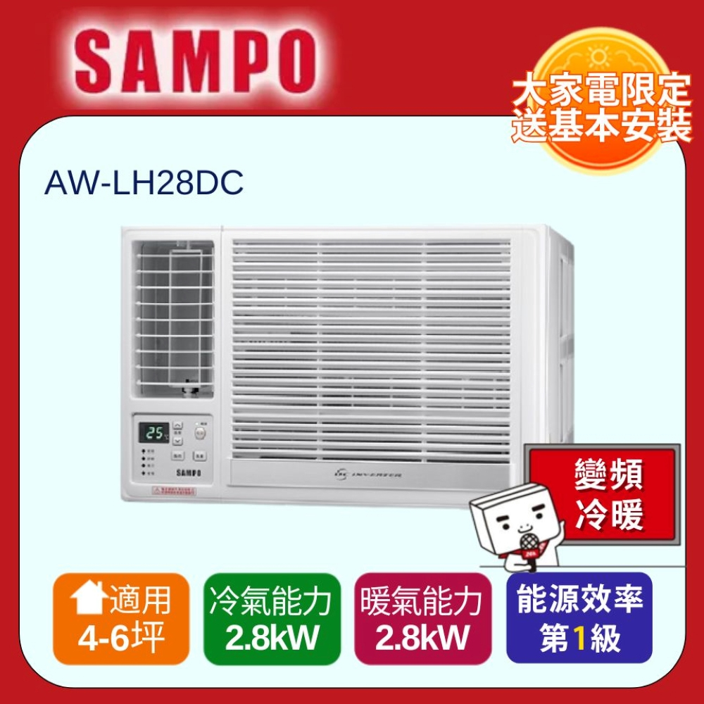 SAMPO 聲寶 4-5坪急凍雙洗淨一級變頻左吹窗機 AW-LH28DC 含基本安裝+舊機回收