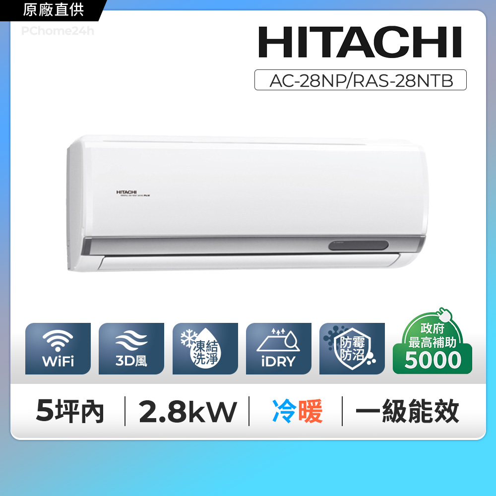 HITACHI 日立 《冷暖型-尊榮系列》變頻分離式空調 RAC-28NP/RAS-28NTB含運送+拆箱定位+舊機回收