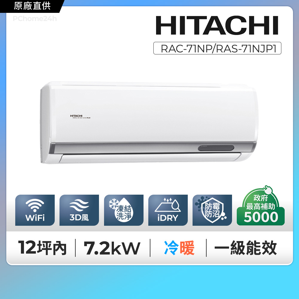 HITACHI 日立 《冷暖型-頂級系列》變頻分離式空調 RAC-71NP/RAS-71NJP1含運送+拆箱定位+舊機回收