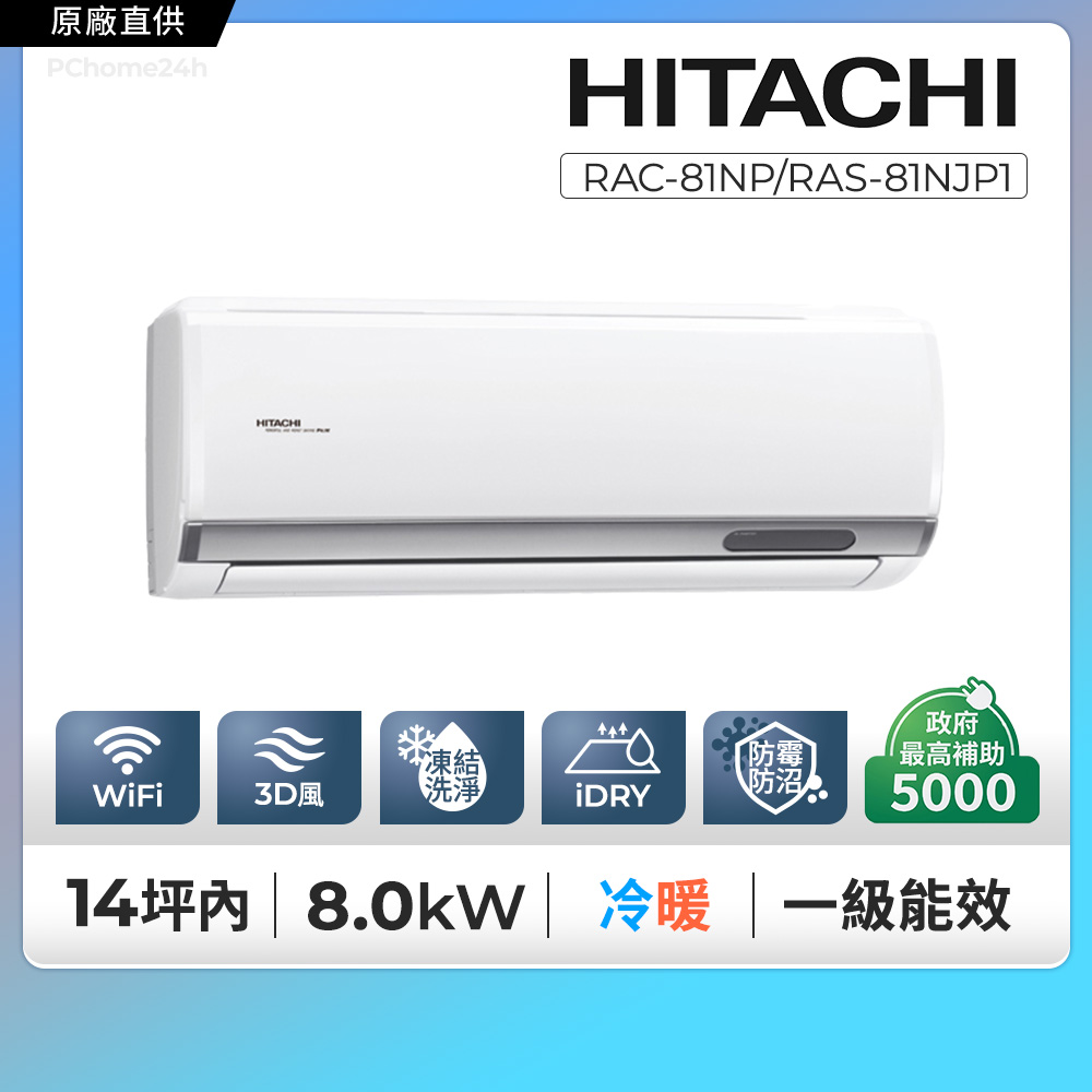 HITACHI 日立 《冷暖型-頂級系列》變頻分離式空調 RAC-81NP/RAS-81NJP1含運送+拆箱定位+舊機回收