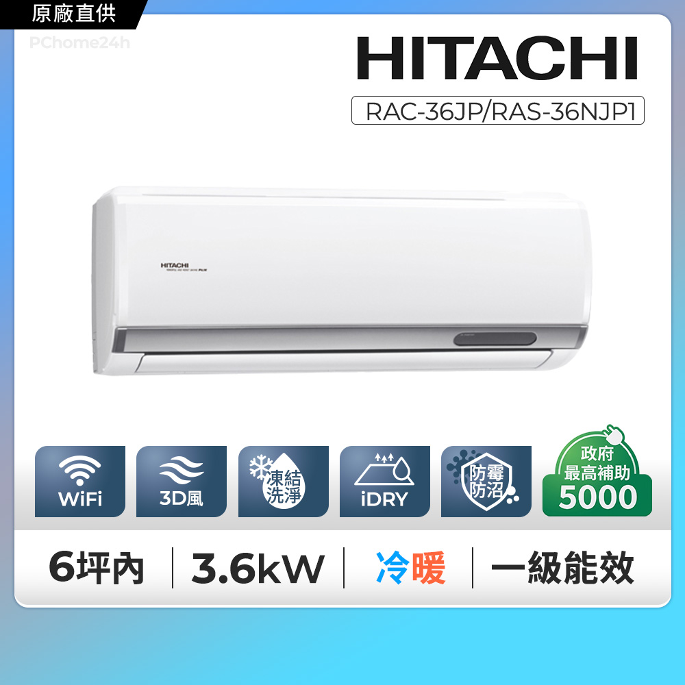 HITACHI 日立 《單冷型-頂級系列》變頻分離式空調 RAC-36JP/RAS-36NJP1含運送+拆箱定位+舊機回收