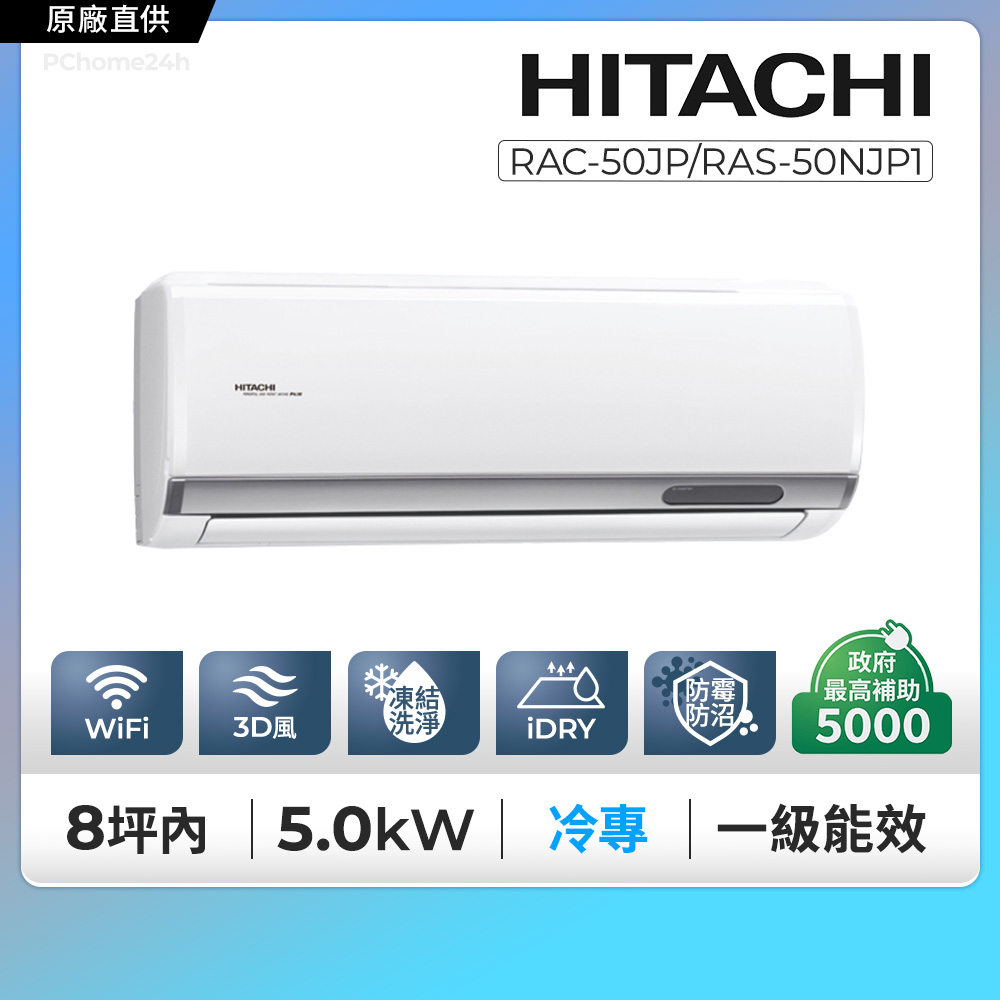 HITACHI 日立 《單冷型-頂級系列》變頻分離式空調 RAC-50JP/RAS-50NJP1含運送+拆箱定位+舊機回收