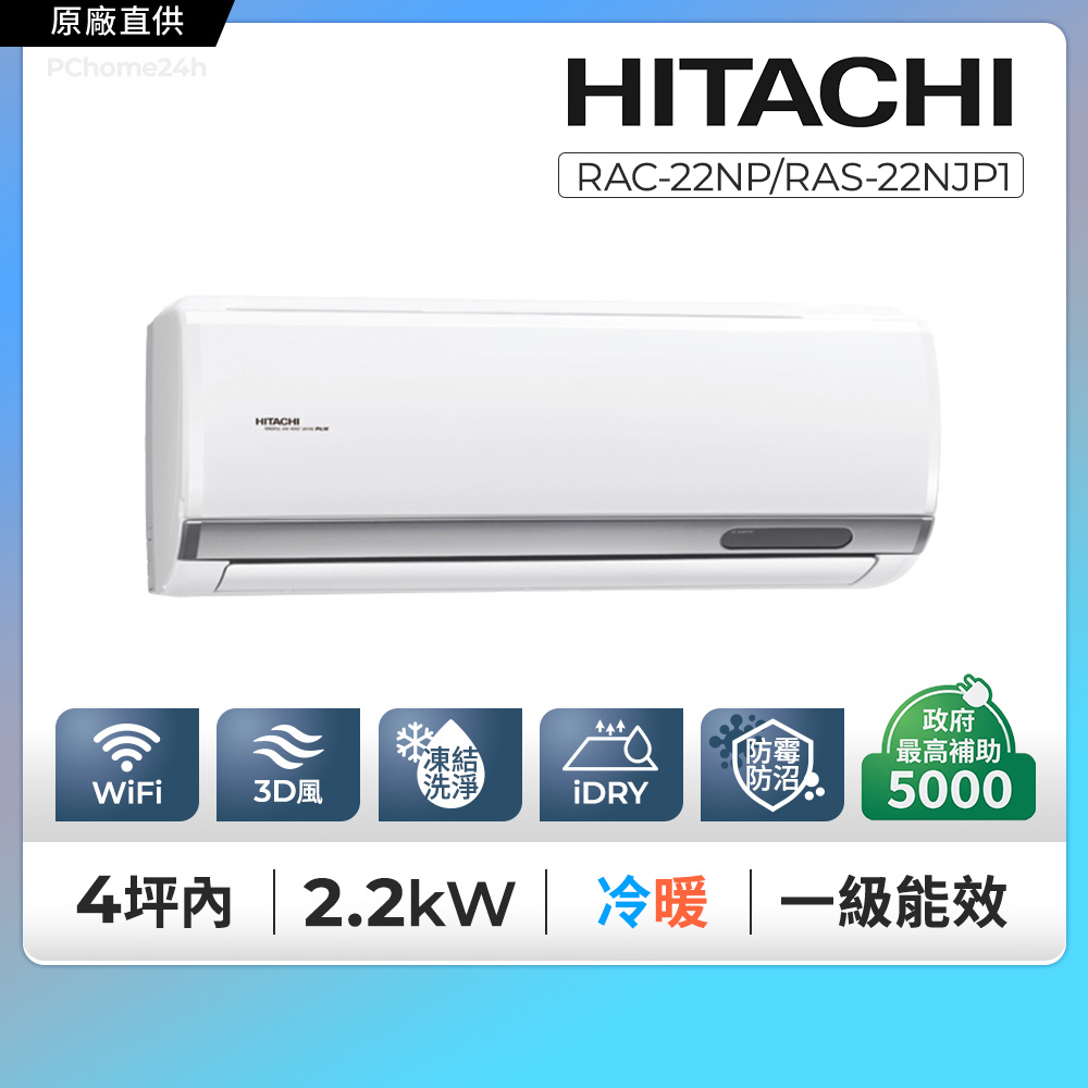 HITACHI 日立 《冷暖型-頂級系列》變頻分離式空調 RAC-22NP/RAS-22NJP1含運送+拆箱定位+舊機回收