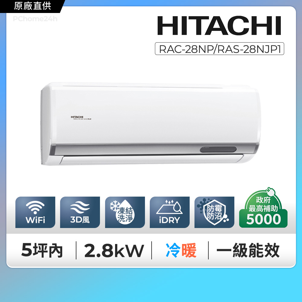 HITACHI 日立 《冷暖型-頂級系列》變頻分離式空調 RAC-28NP/RAS-28NJP1