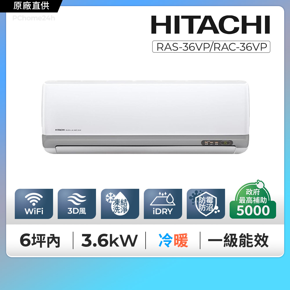 HITACHI 日立 6坪內《冷暖型-豪華系列》變頻分離式空調RAS-36VP/RAC-36VP含運送+拆箱定位+舊機回收