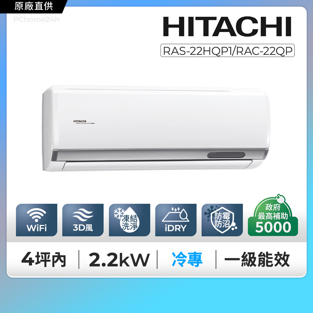 HITACHI 日立 4坪內 《冷專型-旗艦系列》變頻空調 RAS-22HQP1/RAC-22QP含運送+拆箱定位+舊機回收