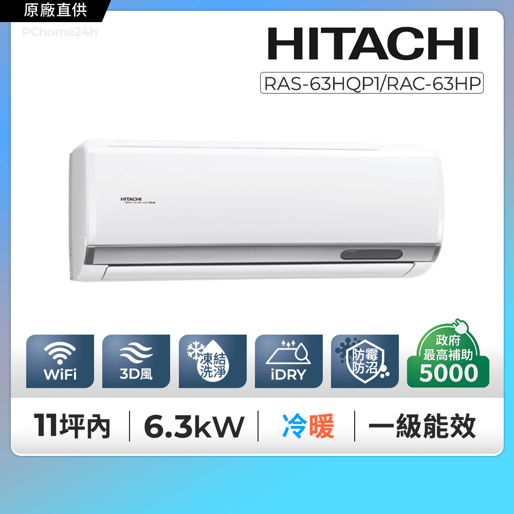 HITACHI 日立 11坪內《冷暖型-旗艦系列》變頻空調 RAS-63HQP1/RAC-63HP含運送+拆箱定位+舊機回收