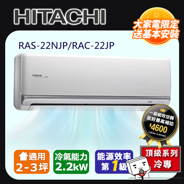 HITACHI 日立 2-3坪《冷專型-頂級系列》變頻分離式空調AS-22NJP/RAC-22JP 含運送+拆箱定位+舊機回收