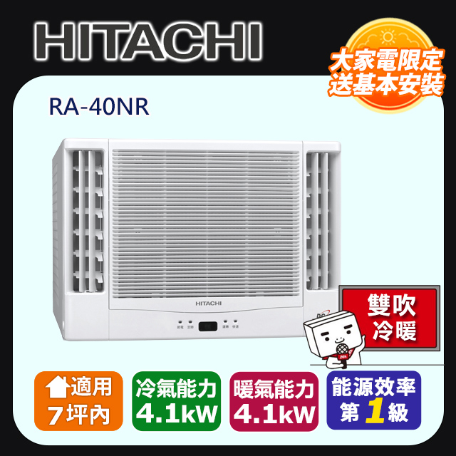 HITACHI 日立 7坪內《冷暖型-雙吹》變頻窗型空調RA-40NR 含運送+拆箱定位+舊機回收