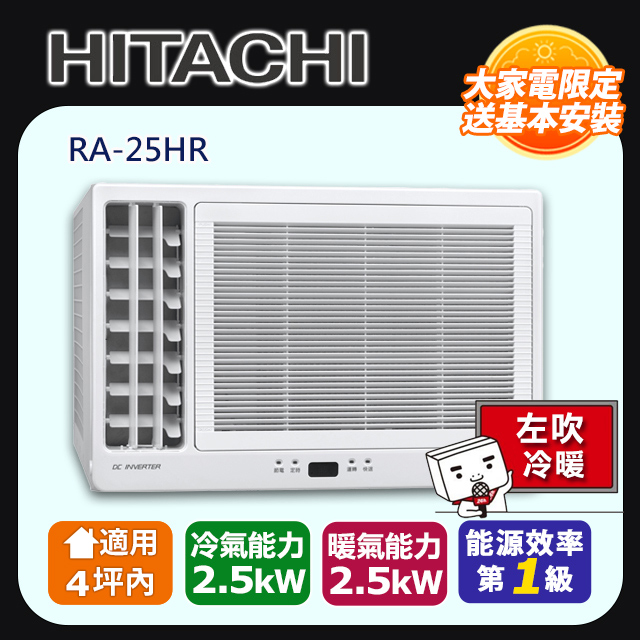 3-4坪一級變頻冷暖左吹式窗型冷氣(RA-25HR) 含運送+拆箱定位+舊機回收