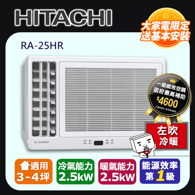 HITACHI 日立 3-4坪《冷暖型-左吹》變頻窗型空調RA-25HR 含運送+拆箱定位+舊機回收