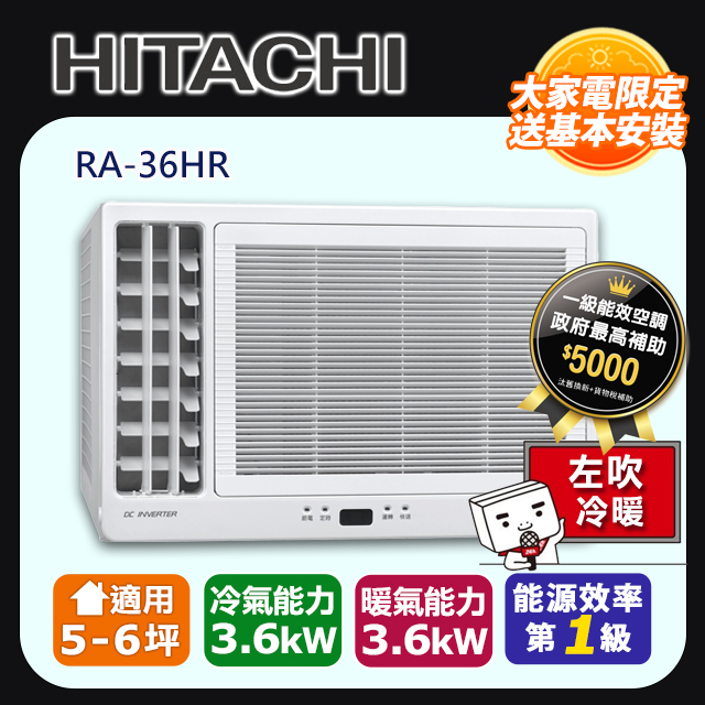 HITACHI 日立 5-6坪《冷暖型-左吹》變頻窗型空調RA-36HR 含運送+拆箱定位+舊機回收