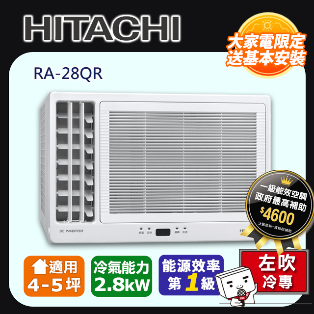 HITACHI 日立 4-5坪《冷專型-左吹》變頻窗型空調RA-28QR 含運送+拆箱定位+舊機回收(其他規格)