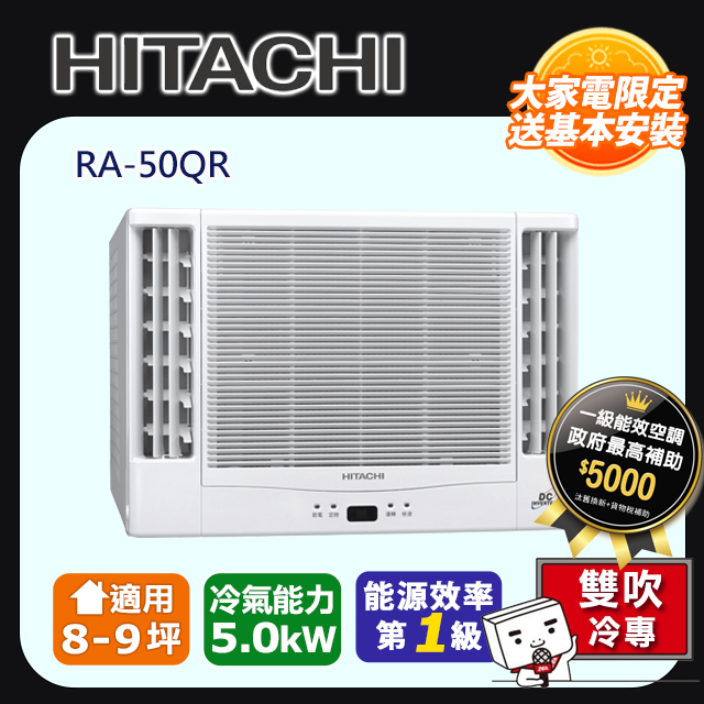 HITACHI 日立 8-9坪《冷專型-雙吹》變頻窗型空調RA-50QR 含運送+拆箱定位+舊機回收(其他規格)
