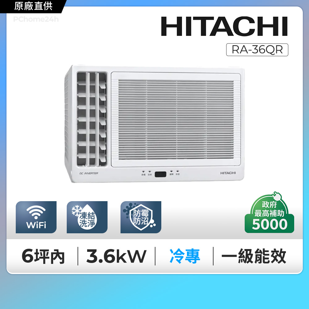 HITACHI 日立 5-6坪《冷專型-左吹》變頻窗型空調RA-36QR 含運送+拆箱定位+舊機回收(其他規格)