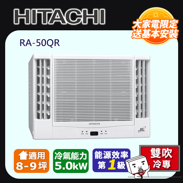 HITACHI 日立 8-9坪《冷專型-雙吹》變頻窗型空調RA-50QR 含運送+拆箱定位+舊機回收