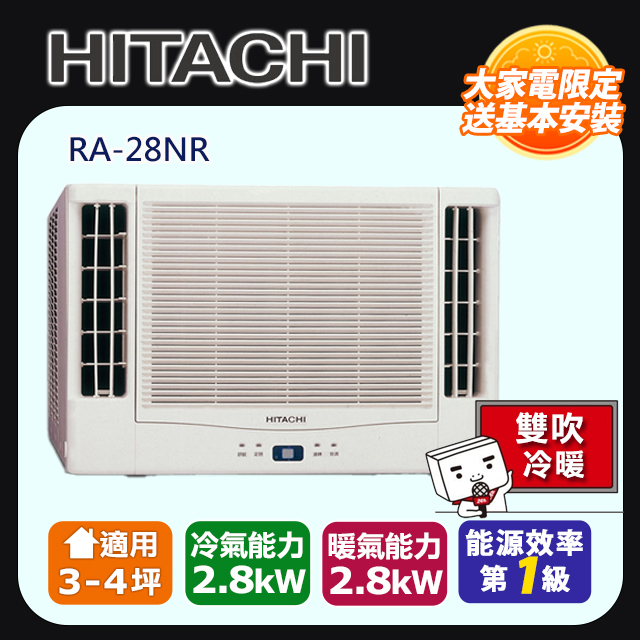 [HITACHI 日立】3-4坪內一級能效雙吹式冷暖變頻窗型冷氣(RA-28NR)