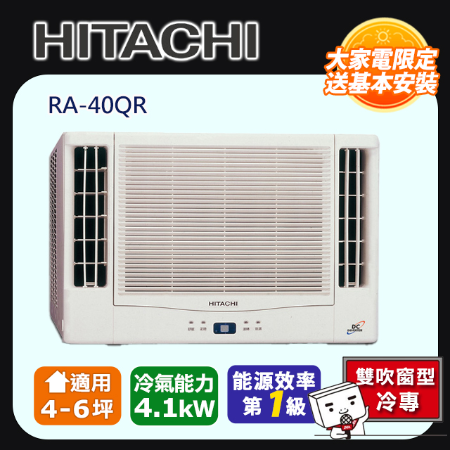 [HITACHI 日立】4-6坪內一級能效雙吹式冷專變頻窗型冷氣(RA-40QR)