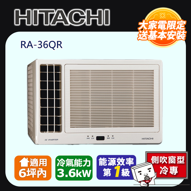 [HITACHI 日立】6坪內一級能效左吹式冷專變頻窗型冷氣(RA-36QR)