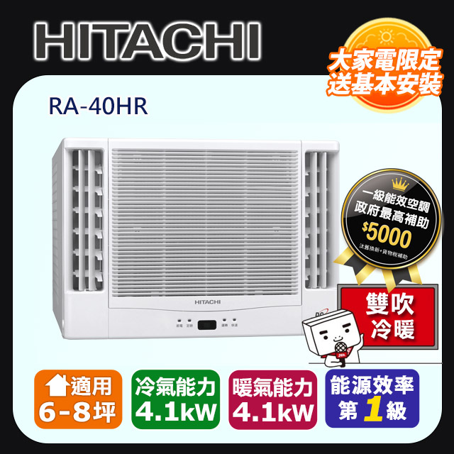 HITACHI 日立 6-8坪《冷暖型-雙吹》變頻窗型空調RA-40HR 含運送+拆箱定位+舊機回收