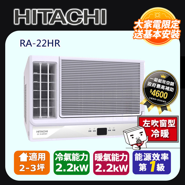 HITACHI 日立 《變頻冷暖》側吹窗型冷氣 RA-22HR 含運送+拆箱定位+舊機回收